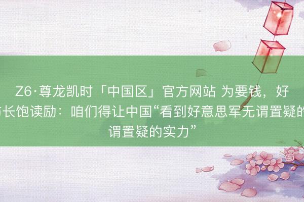 Z6·尊龙凯时「中国区」官方网站 为要钱，好意思防长饱读励：咱们得让中国“看到好意思军无谓置疑的实力”