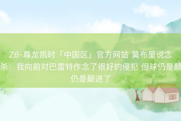Z6·尊龙凯时「中国区」官方网站 莫布里说念被绝杀：我向前对巴雷特作念了很好的侵犯 但球仍是颠进了