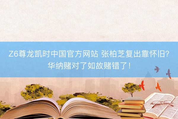 Z6尊龙凯时中国官方网站 张柏芝复出靠怀旧？华纳赌对了如故赌错了！