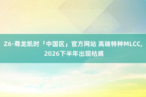 Z6·尊龙凯时「中国区」官方网站 高端特种MLCC， 2026下半年出现枯竭